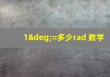 1°=多少rad 数学